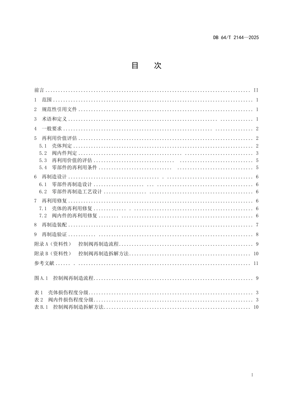 DB64T 2144-2025 控制阀再制造通用技术规范.pdf_第2页