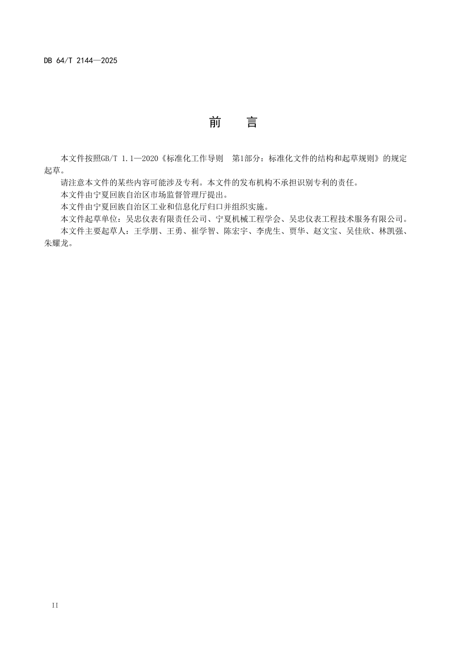 DB64T 2144-2025 控制阀再制造通用技术规范.pdf_第3页