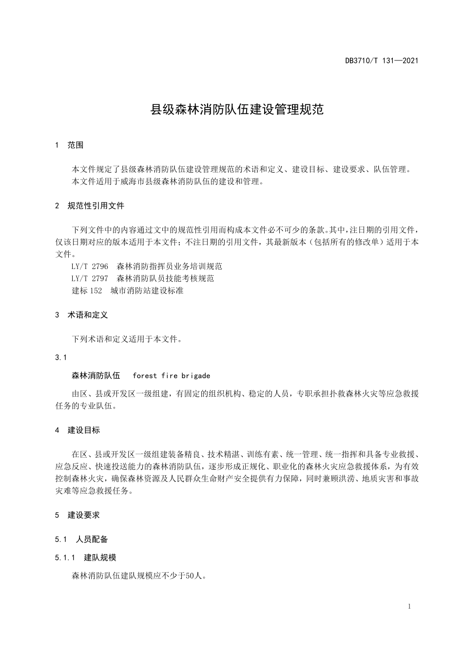 DB3710T 131-2021 县级森林消防队伍建设管理规范_威海市.pdf_第3页