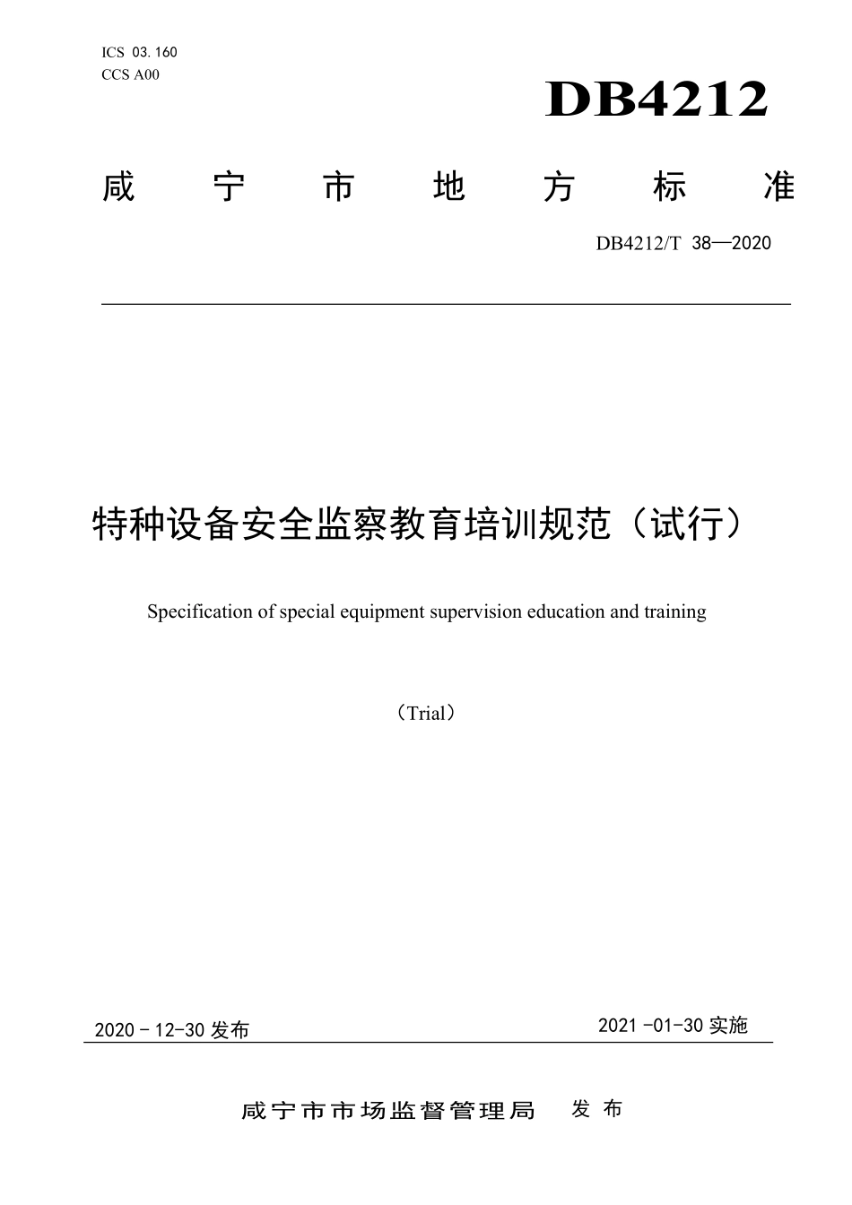 DB4212T 38-2020 特种设备安全监察教育培训规范(试行).pdf_第1页