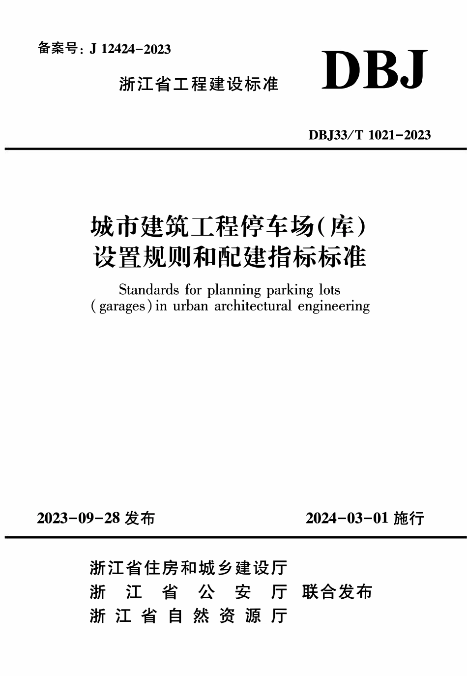 DBJ33T 1021-2023 城市建筑工程停车场(库)设置规则和配建指标标.pdf_第1页