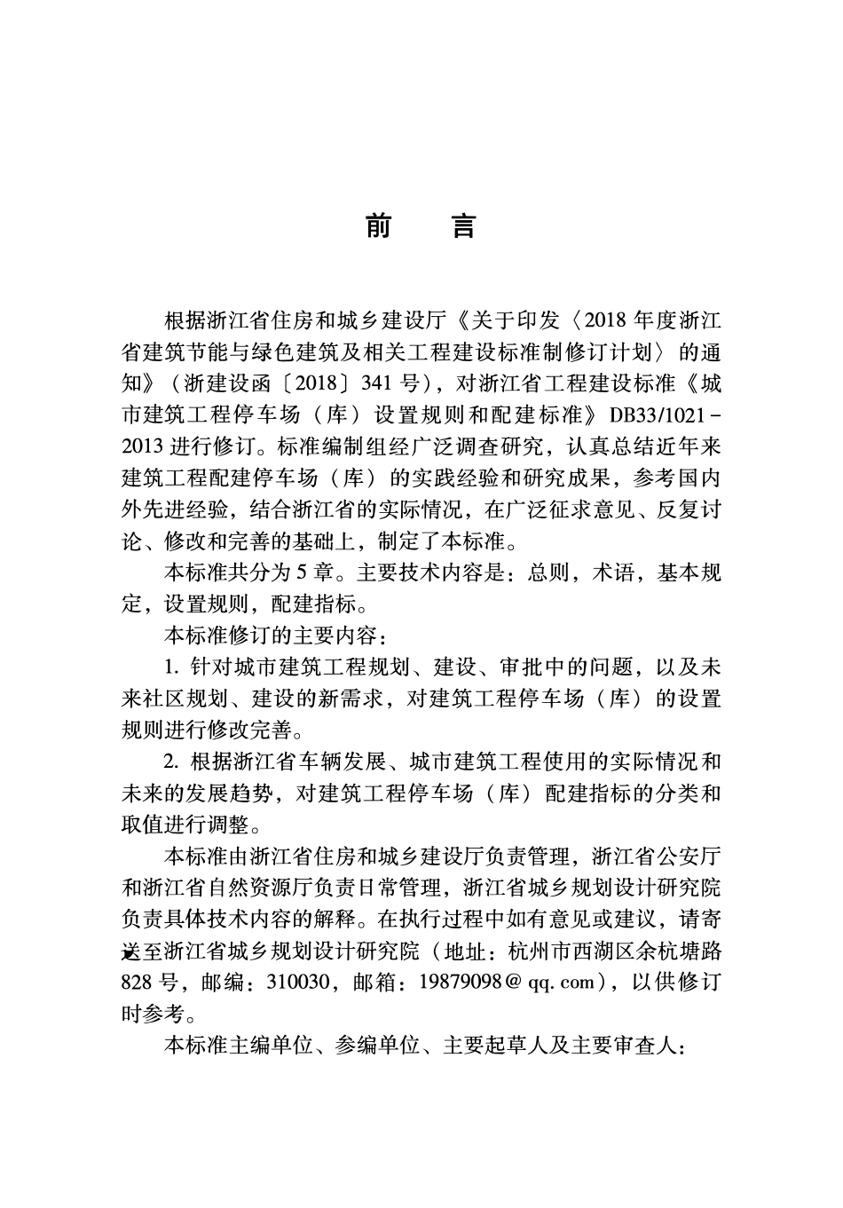 DBJ33T 1021-2023 城市建筑工程停车场(库)设置规则和配建指标标.pdf_第3页