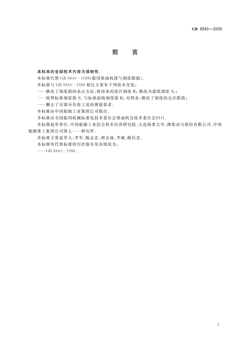 GB8840-2009 船用柴油机排气烟度限值.pdf_第2页
