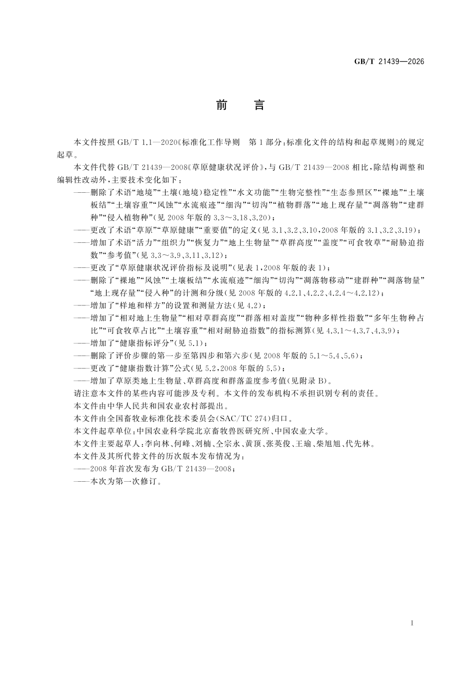 GBT 21439-2026 草原健康状况评价.pdf_第2页