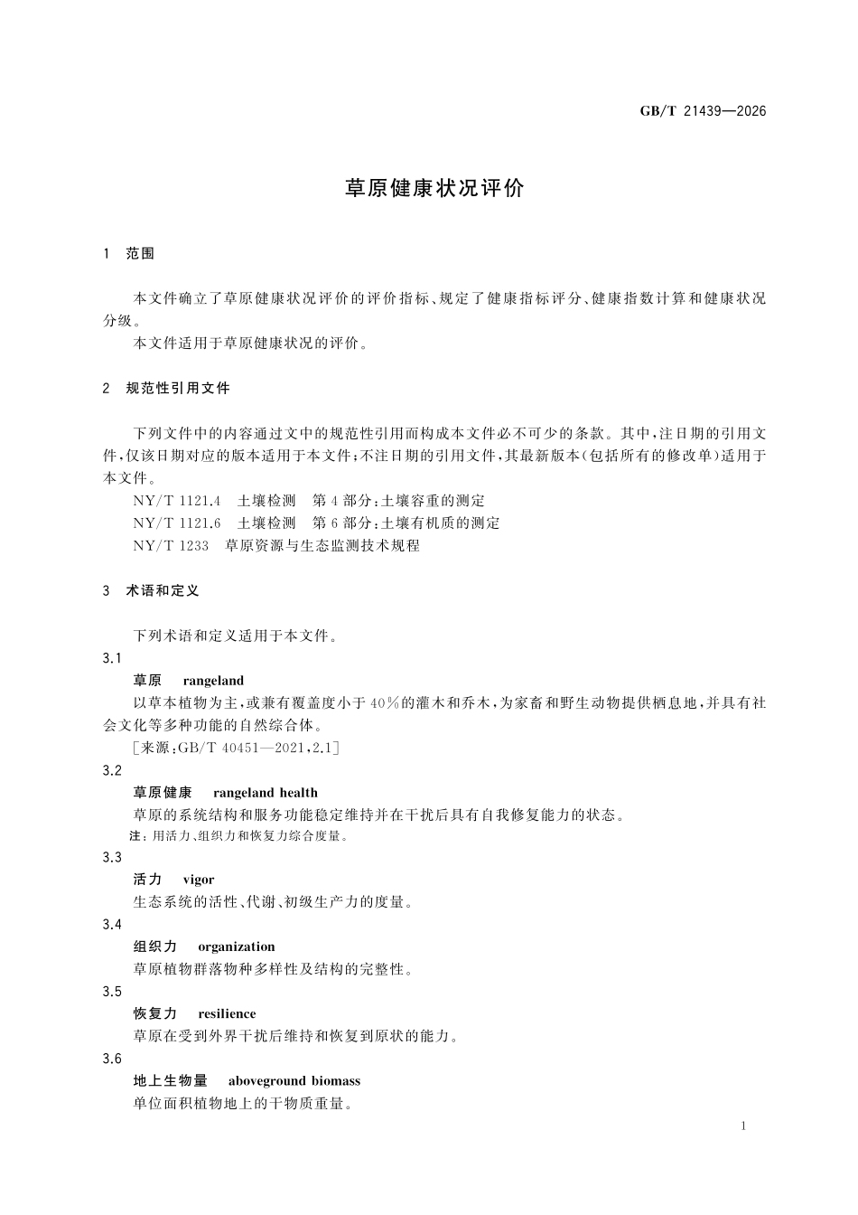 GBT 21439-2026 草原健康状况评价.pdf_第3页