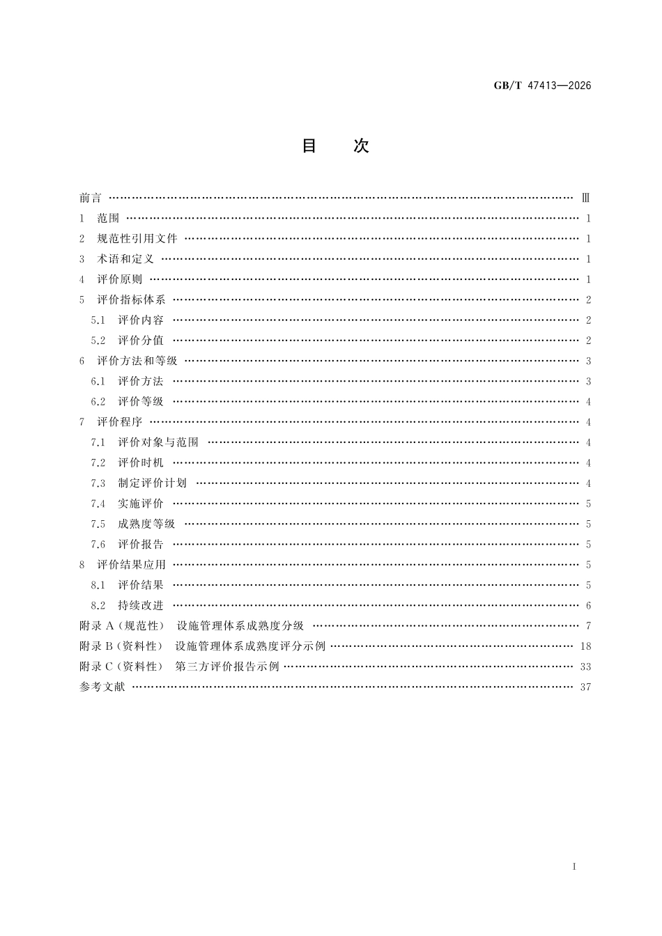 GBT 47413-2026 设施管理体系成熟度评价指南.pdf_第3页