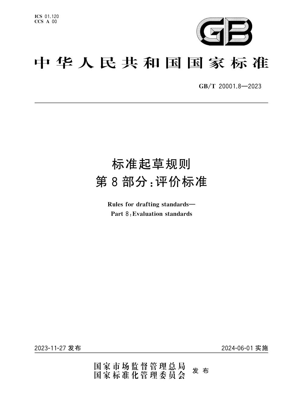 GBT 20001.8-2023标准起草规则 第8部分:评价标准.pdf_第1页