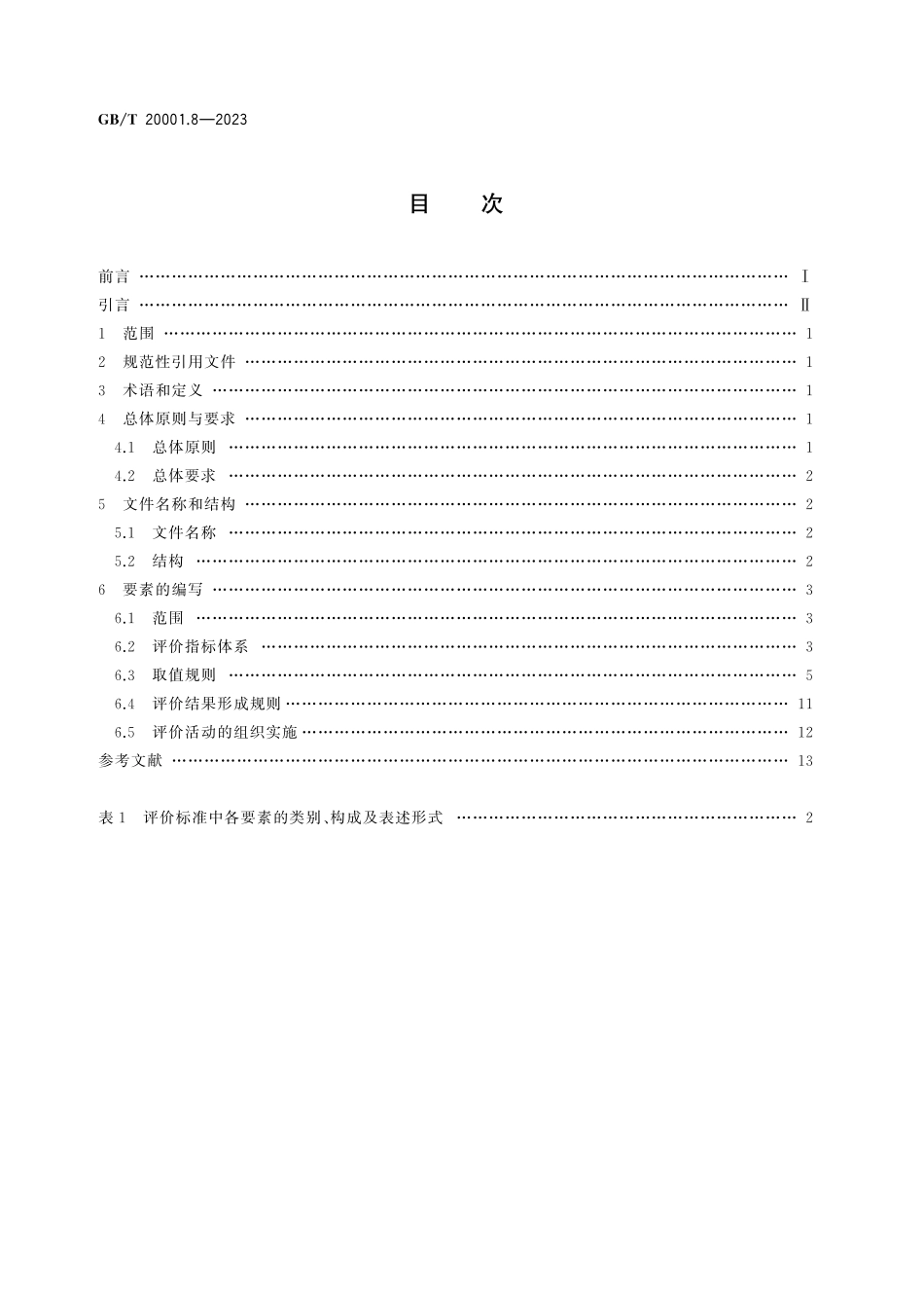 GBT 20001.8-2023标准起草规则 第8部分:评价标准.pdf_第2页