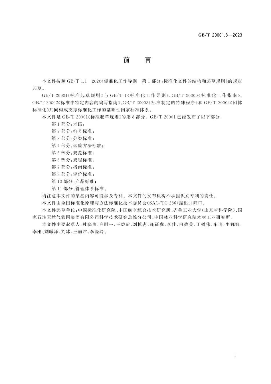 GBT 20001.8-2023标准起草规则 第8部分:评价标准.pdf_第3页