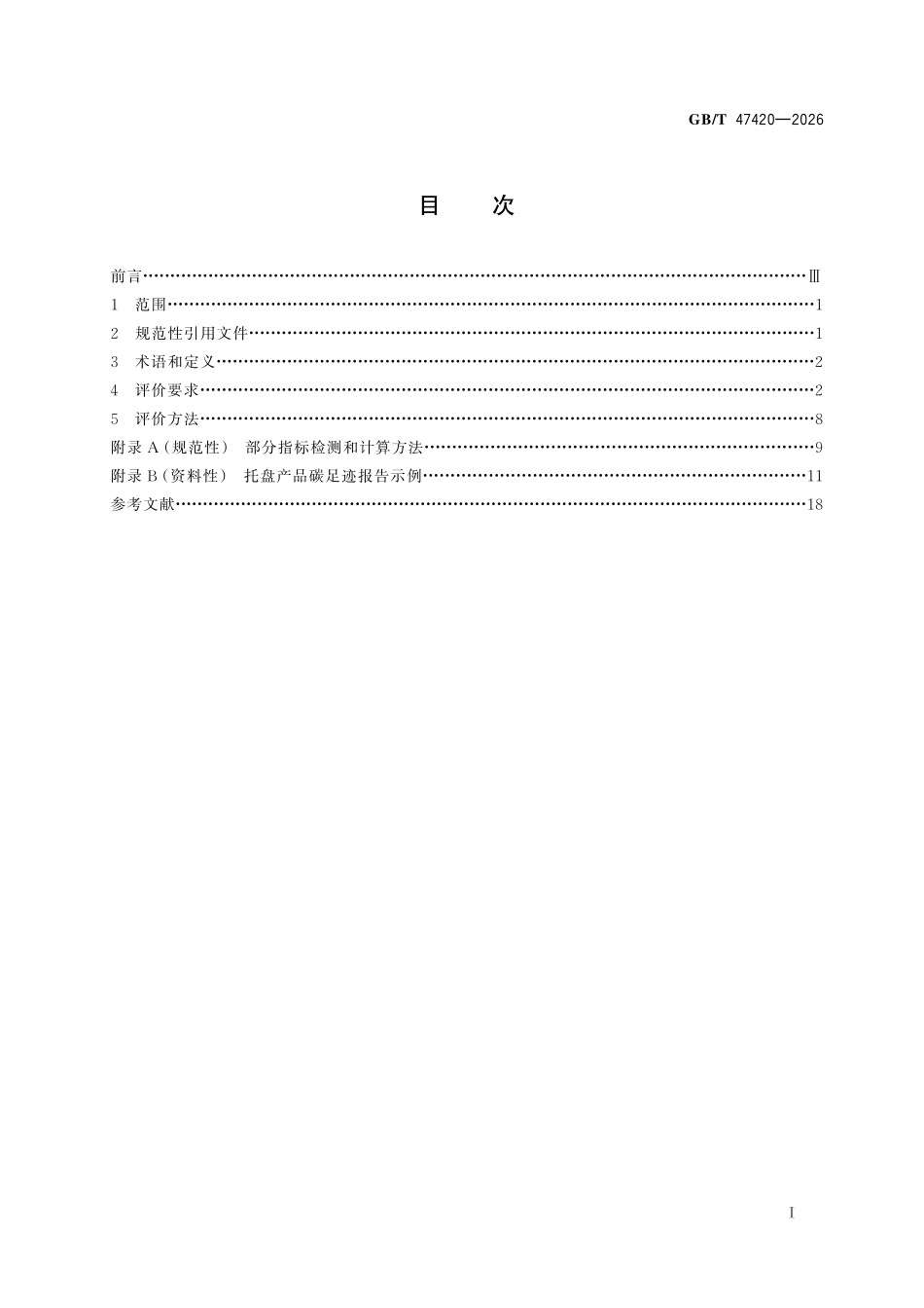 GBT 47420-2026 绿色产品评价 托盘.pdf_第3页