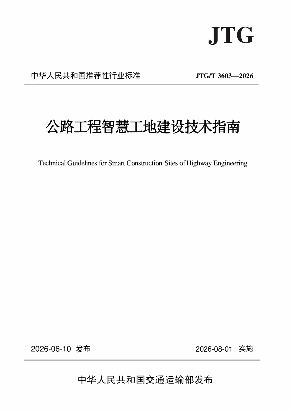 JTGT 3603-2026 公路工程智慧工地建设技术指南.pdf_第1页