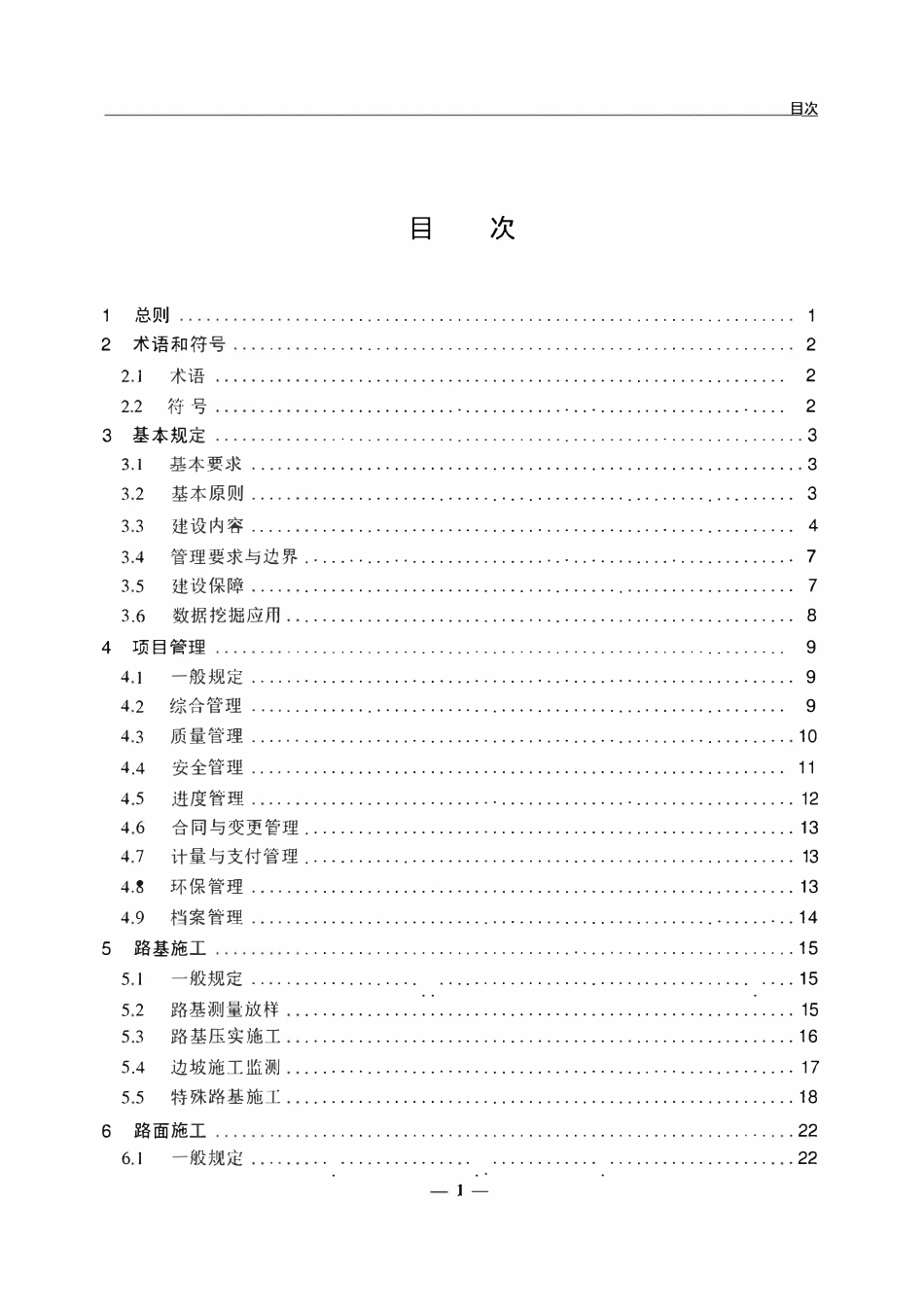 JTGT 3603-2026 公路工程智慧工地建设技术指南.pdf_第2页