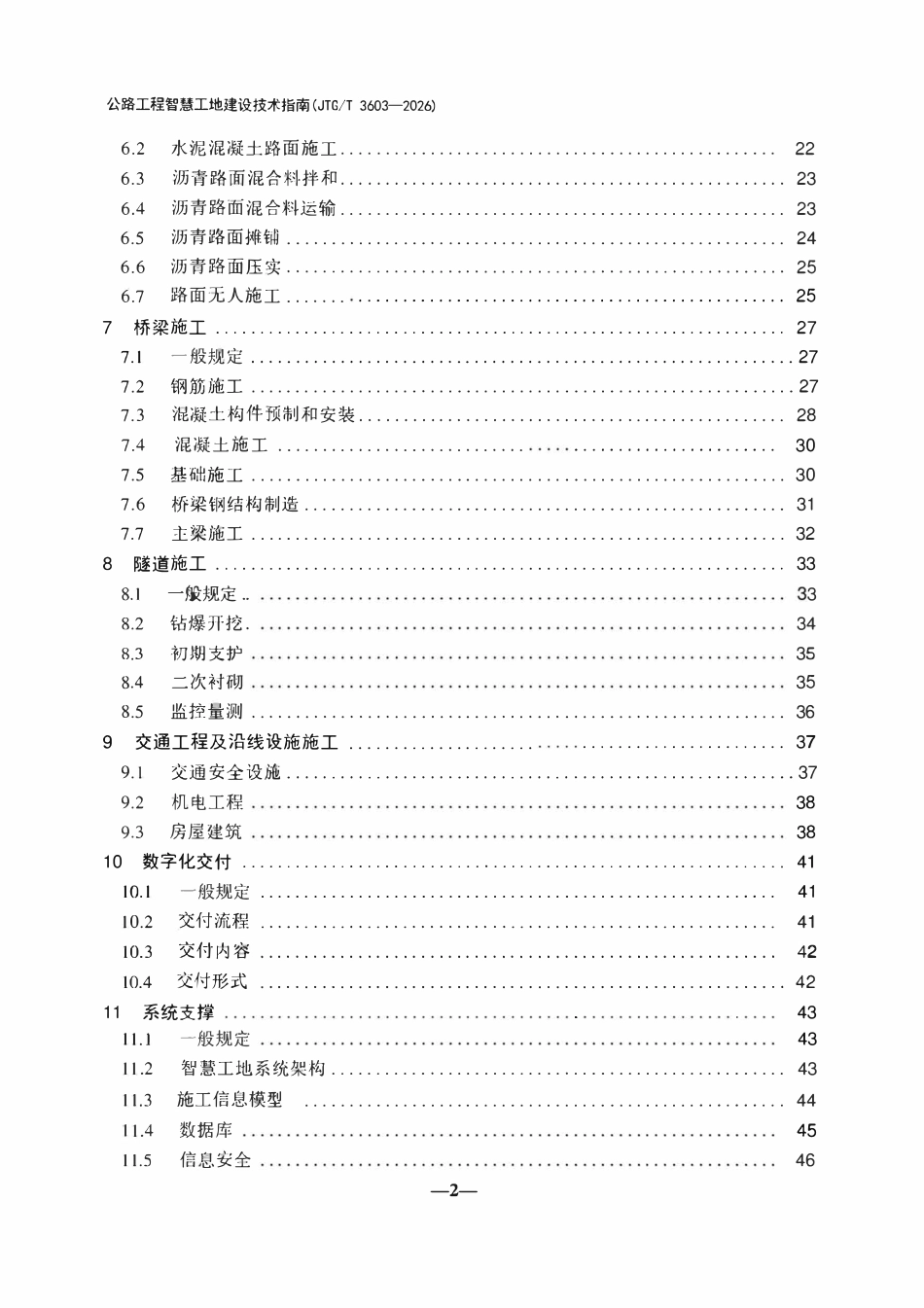 JTGT 3603-2026 公路工程智慧工地建设技术指南.pdf_第3页