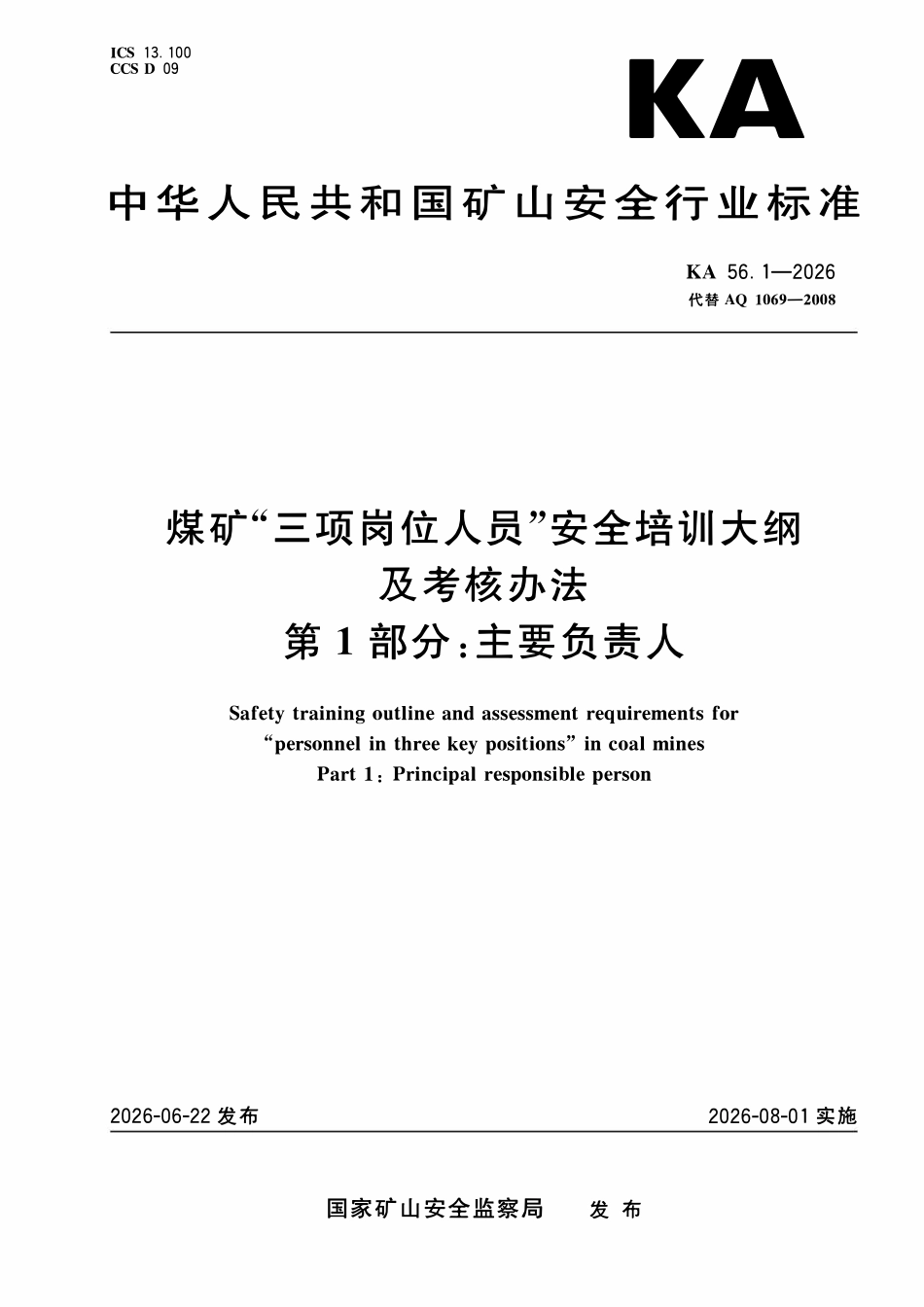 KA 56.1~13-2026 煤矿“三项岗位人员“安全培训大纲及考核办法.pdf_第1页