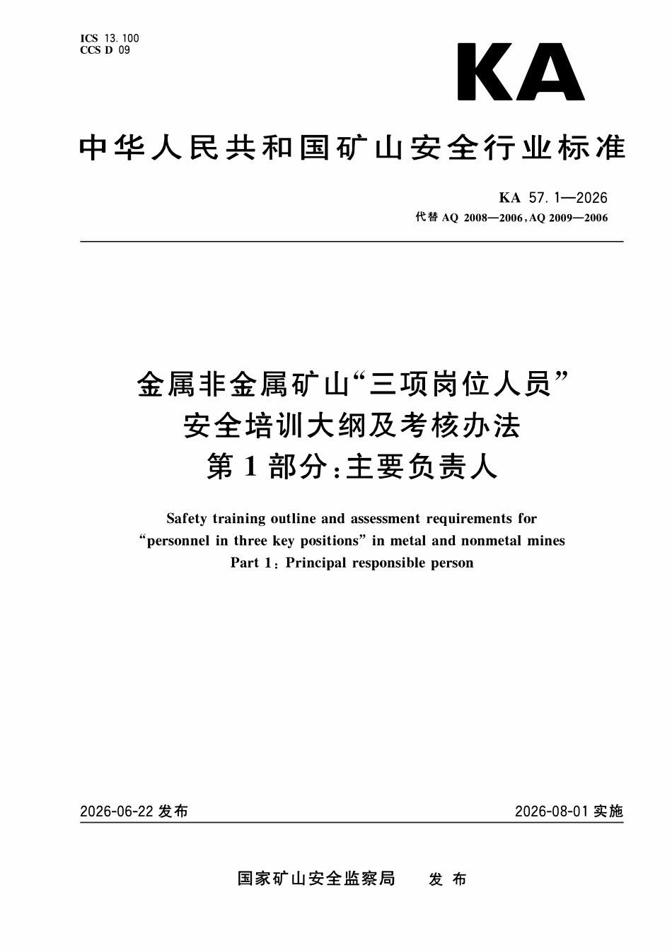 KA 57.1-7-2026 金属非金属矿山“三项岗位人员“安全培训大纲及考核办法.pdf_第1页