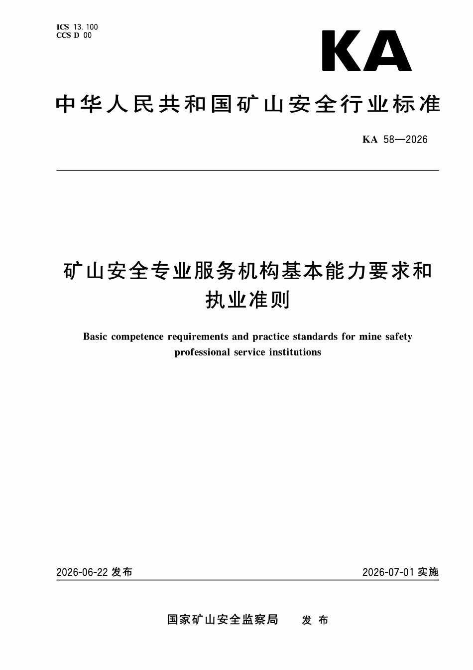 KA 58-2026 矿山安全专业服务机构基本能力要求和执业准则.pdf_第1页