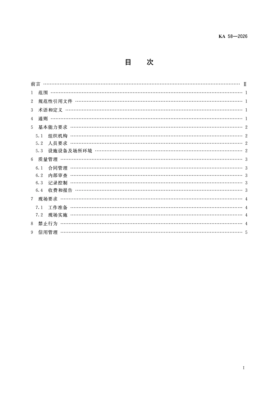 KA 58-2026 矿山安全专业服务机构基本能力要求和执业准则.pdf_第2页