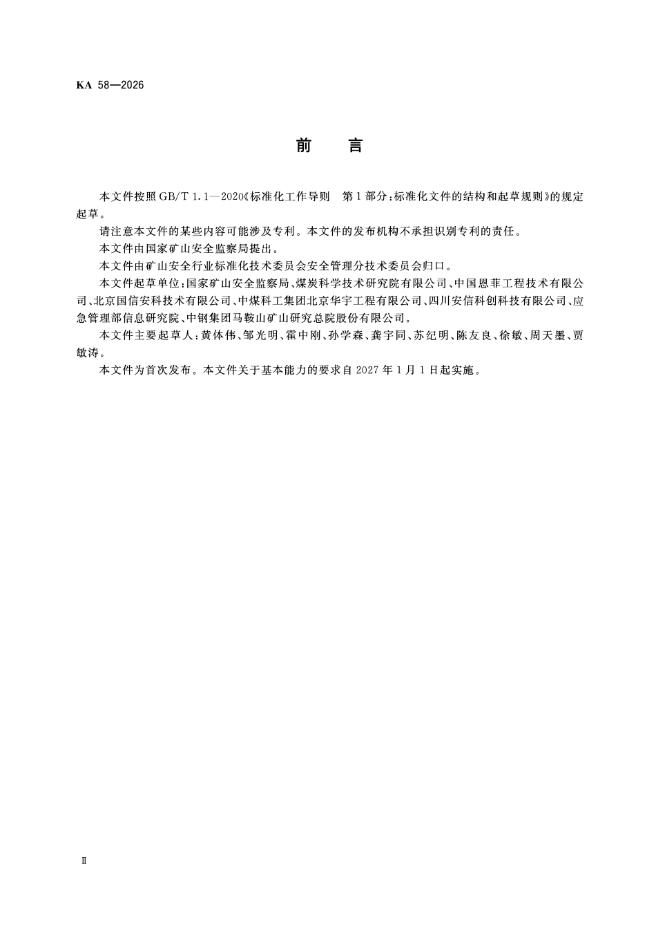 KA 58-2026 矿山安全专业服务机构基本能力要求和执业准则.pdf_第3页