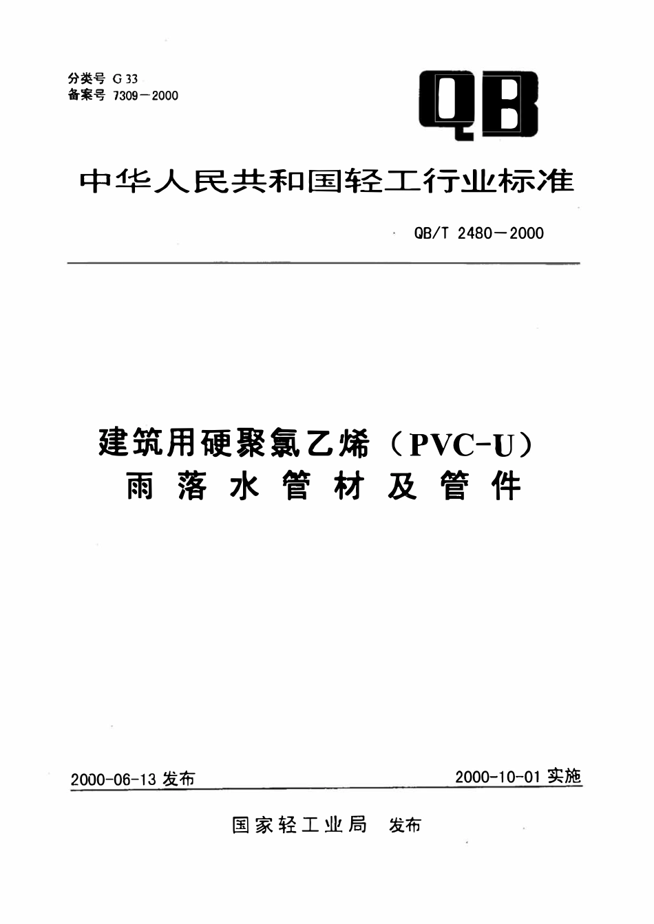 QBT 2480-2000建筑用硬聚氯乙烯(PVC-U)雨落水管材及管件.pdf_第1页