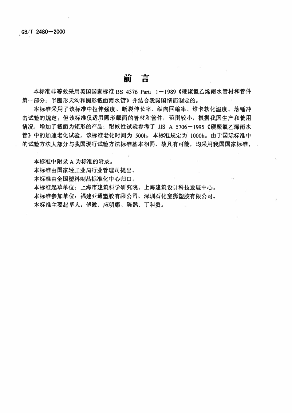 QBT 2480-2000建筑用硬聚氯乙烯(PVC-U)雨落水管材及管件.pdf_第2页