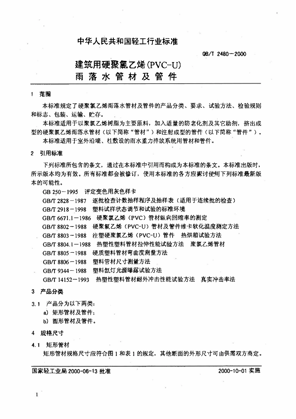 QBT 2480-2000建筑用硬聚氯乙烯(PVC-U)雨落水管材及管件.pdf_第3页