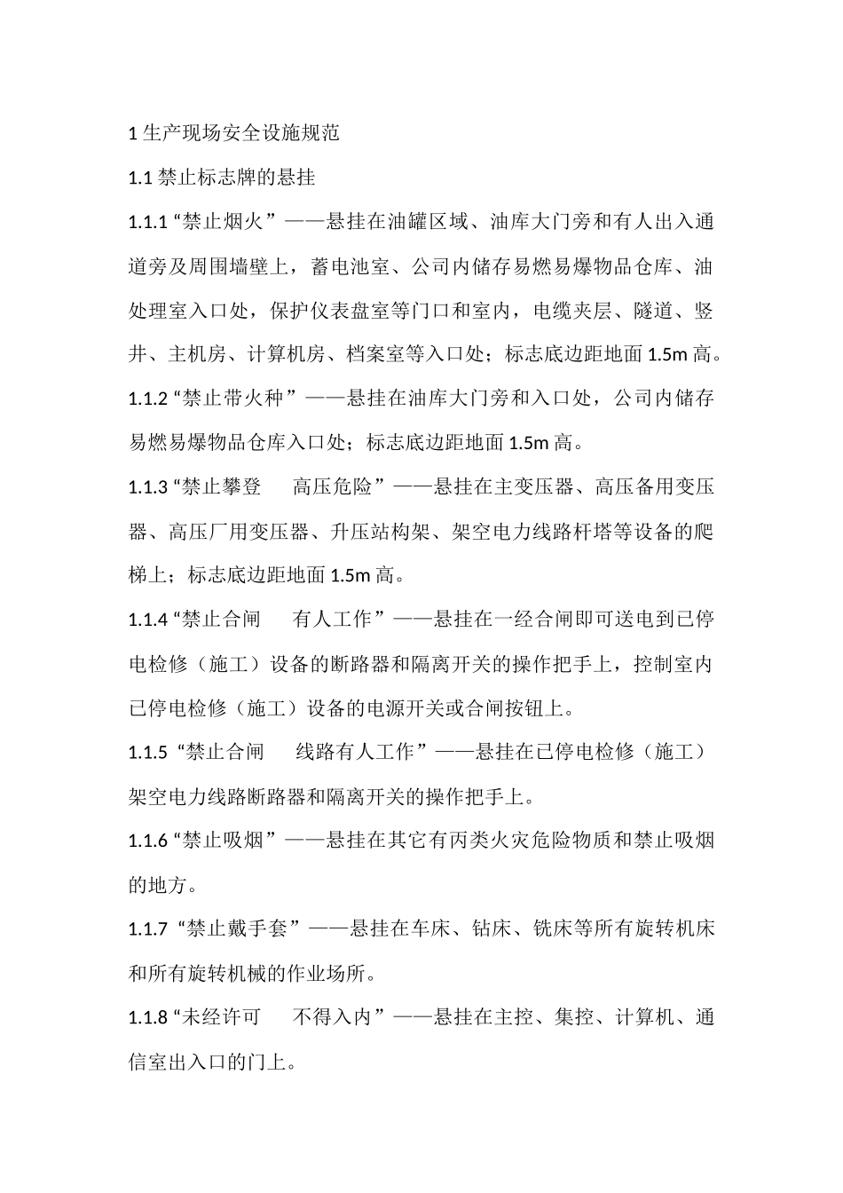 xx供电公司生产现场安全设施管理内容与要求.docx_第1页