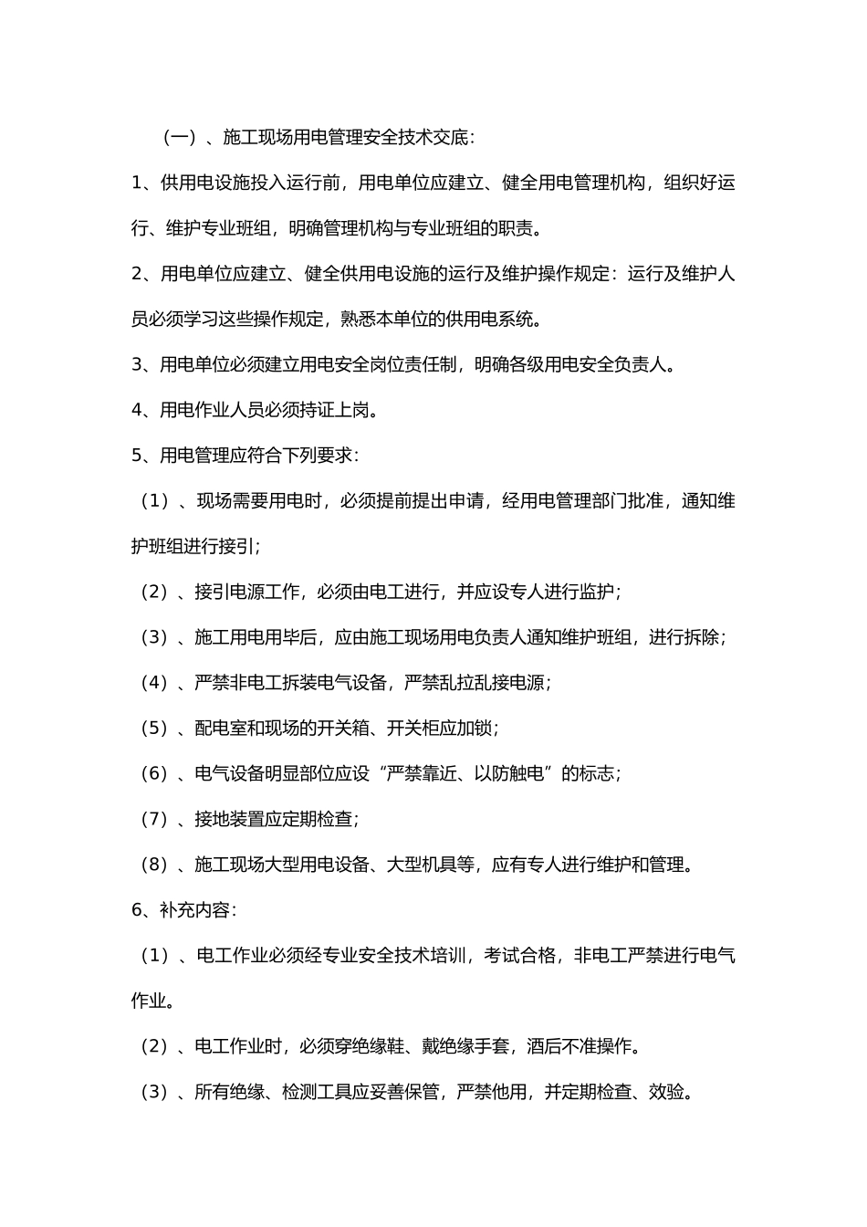 班组用电安全技术交底.docx_第1页
