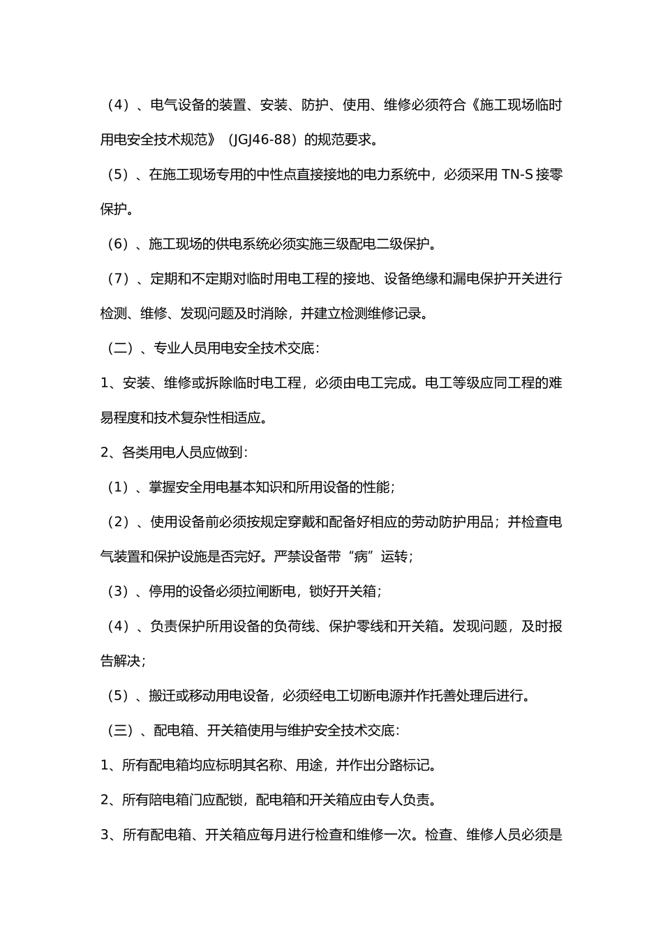 班组用电安全技术交底.docx_第2页