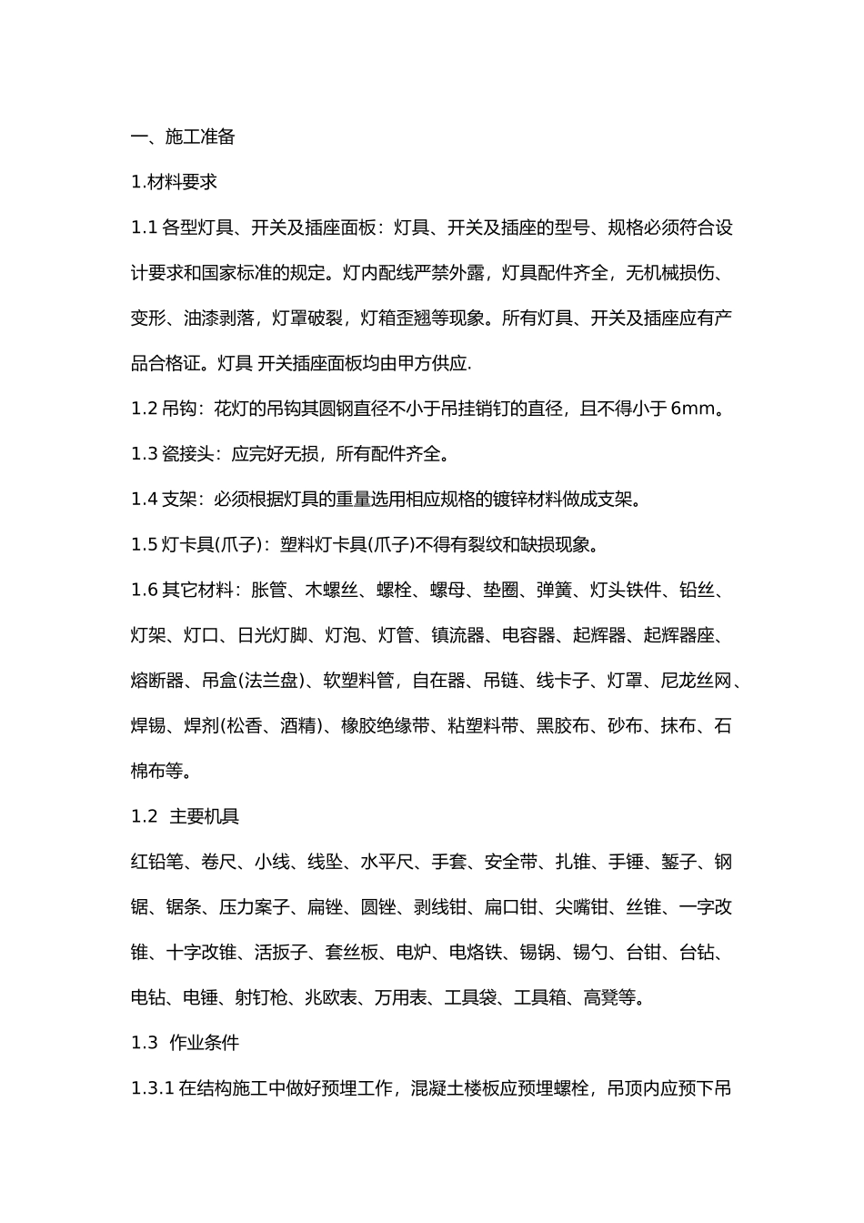 灯具、开关插座面板安装技术交底.docx_第1页