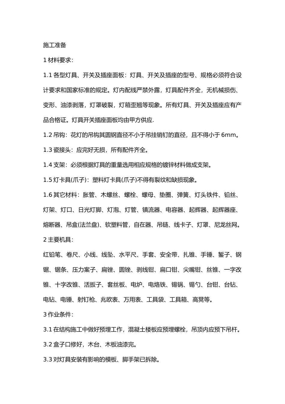 灯具开关面板安装技术交底.docx_第1页