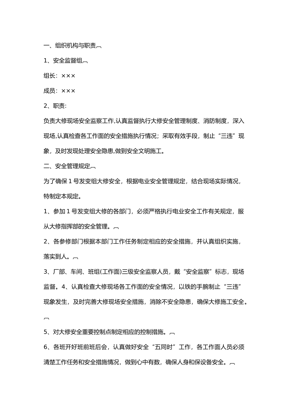 电厂发变组大修安全管理办法.docx_第1页