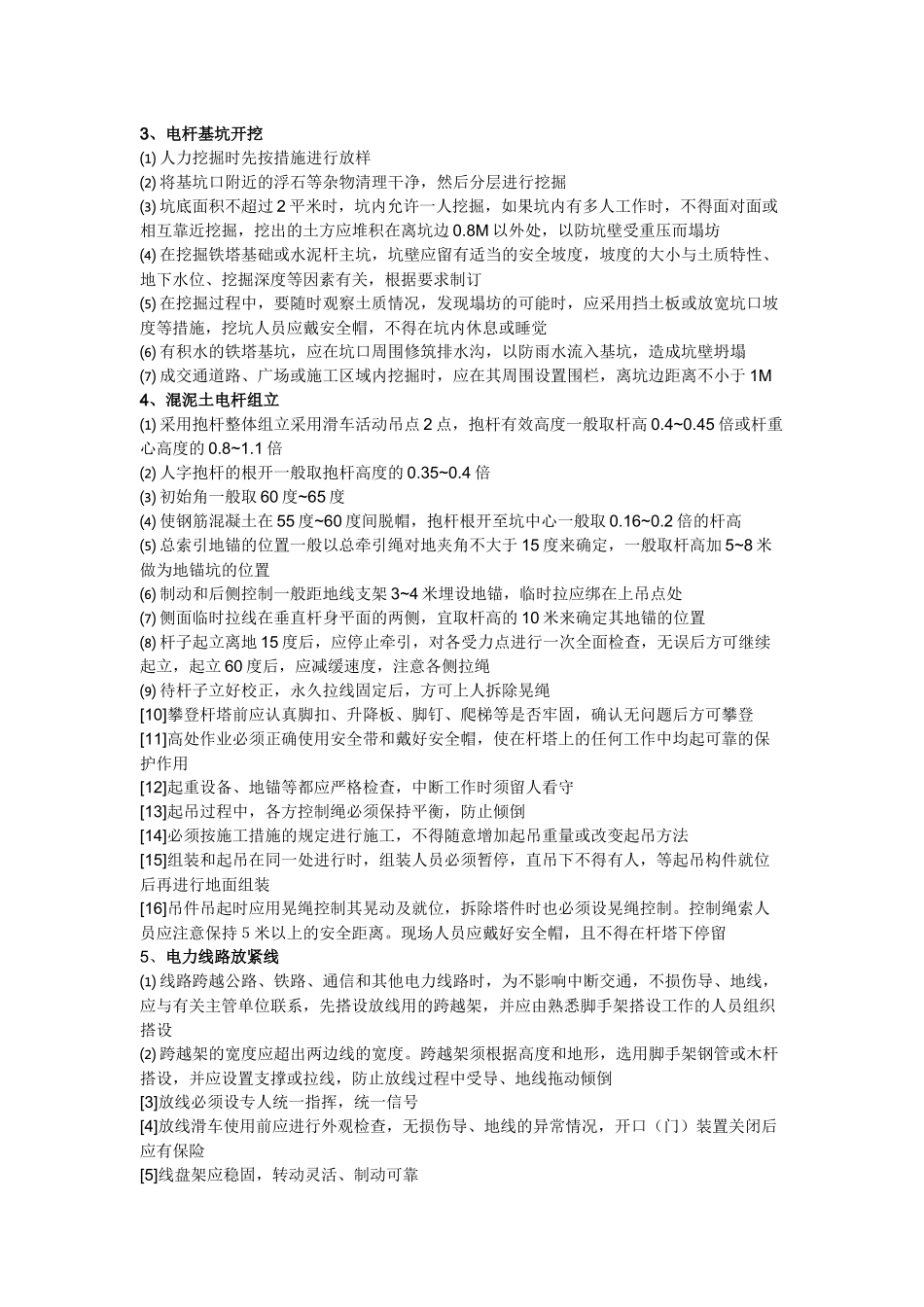 电力工序安全交底记录.docx_第2页