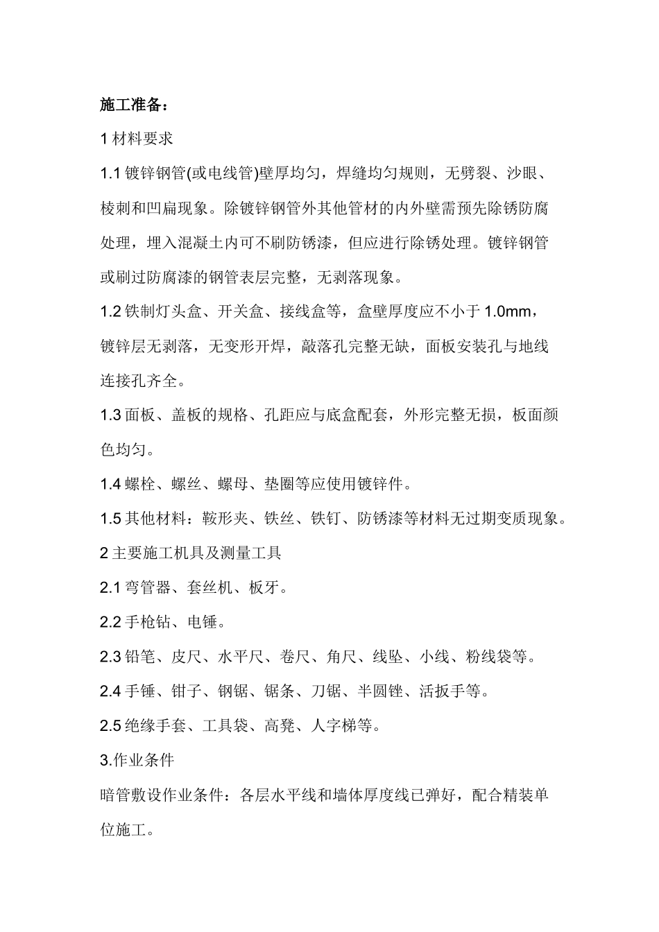 电气暗埋管线施工技术(安全)交底记录.docx_第1页