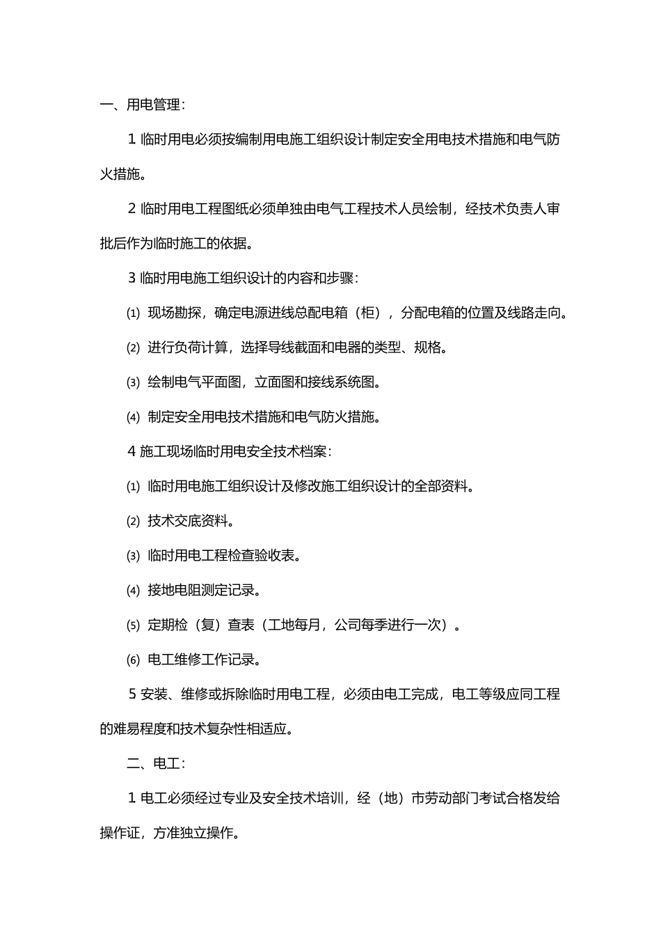 钢结构制作施工现场用电安全技术交底.docx_第1页