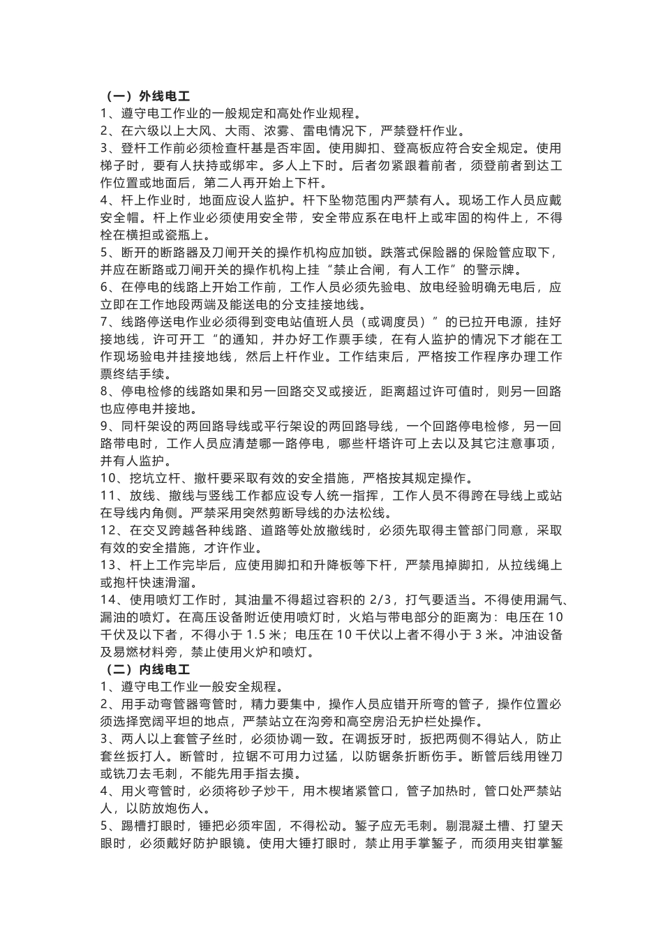 供配电系统维护电工安全操作规程.docx_第1页
