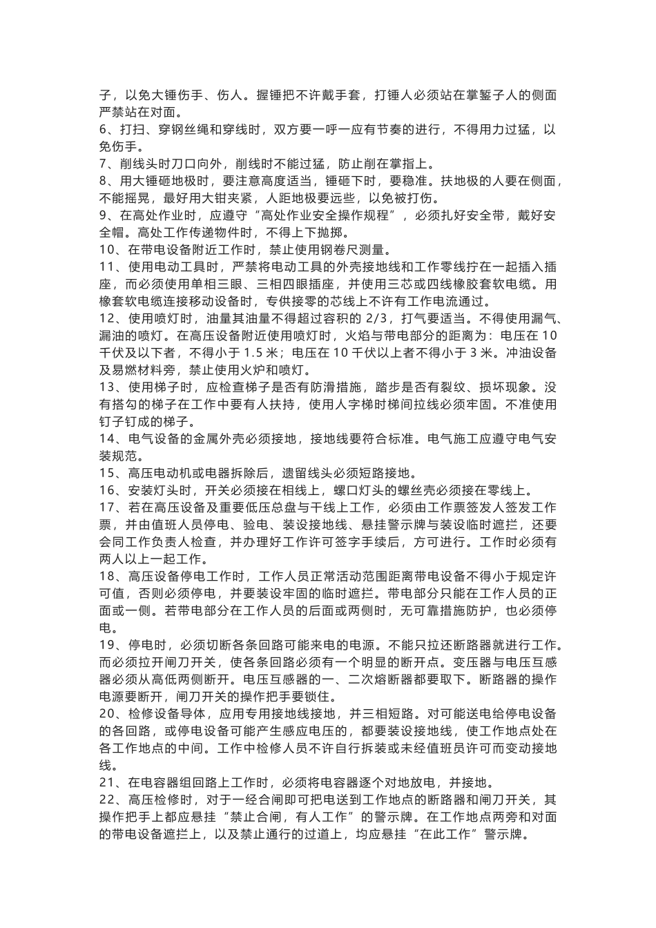 供配电系统维护电工安全操作规程.docx_第2页