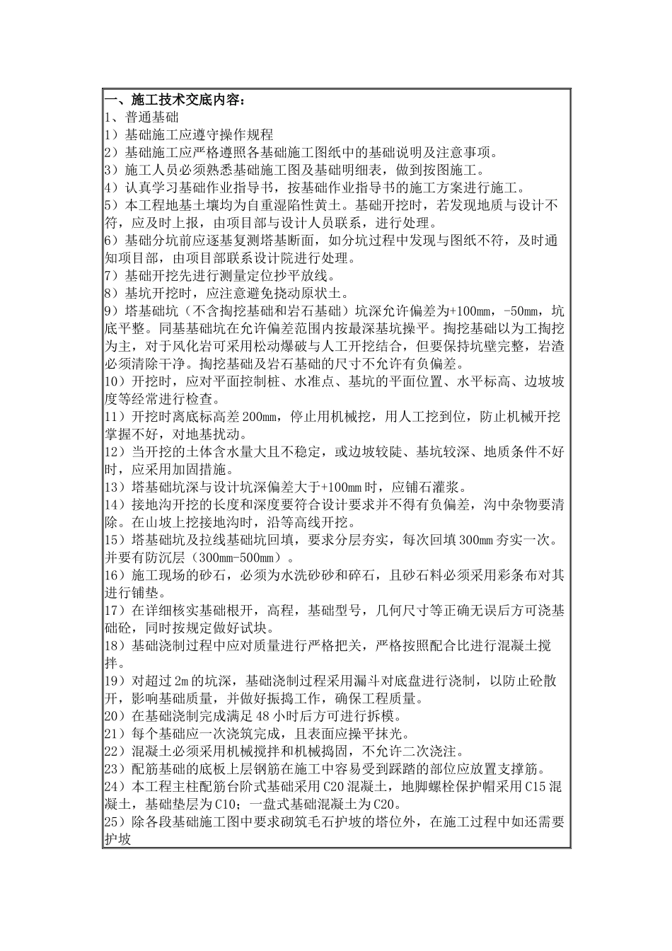 架空线路安全技术交底.docx_第1页
