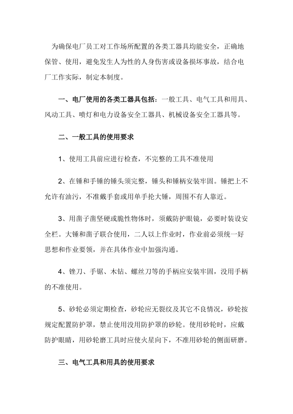 某发电厂临时用电管理办法.docx_第1页