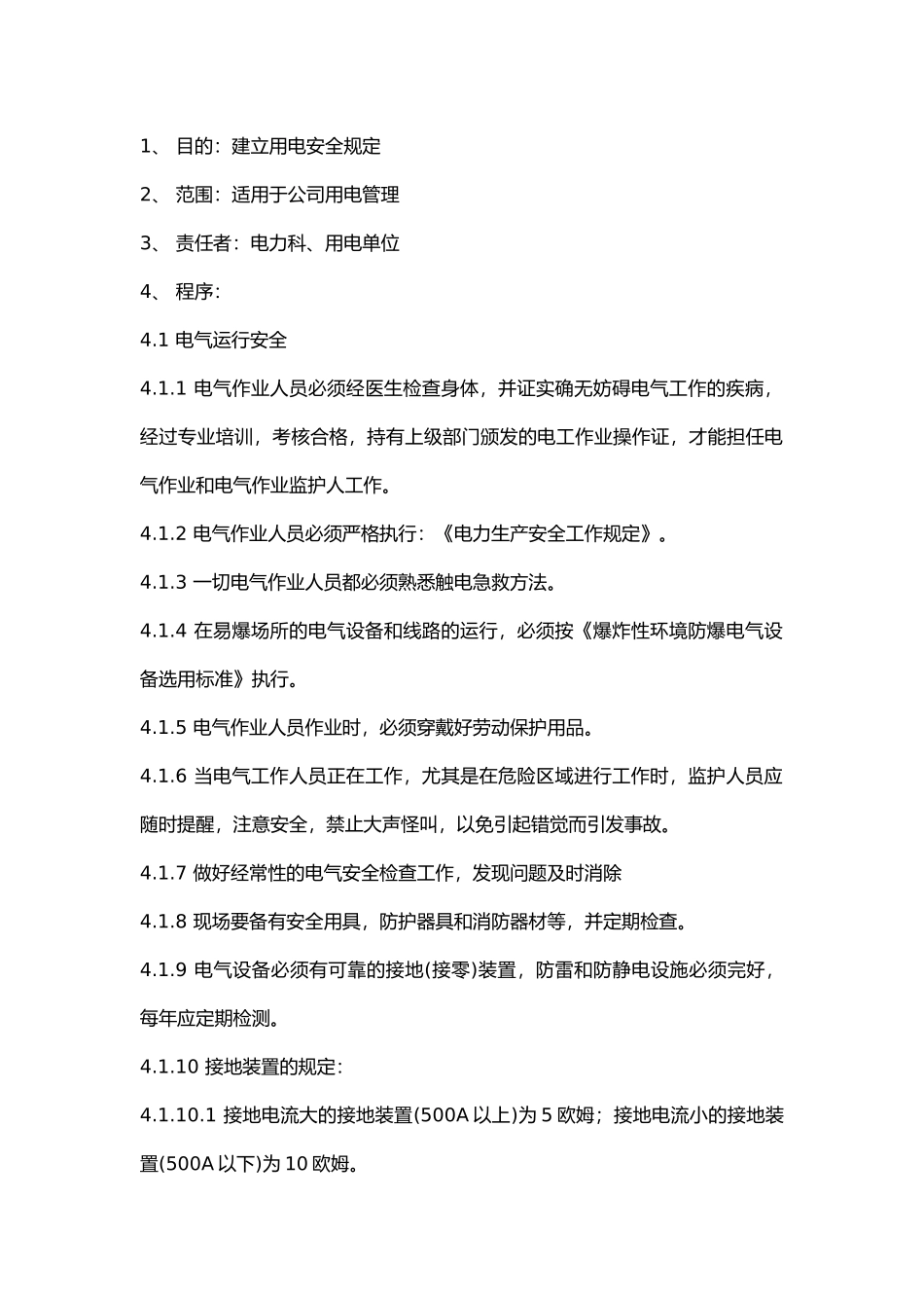 某公司电气安全管理制度.docx_第1页