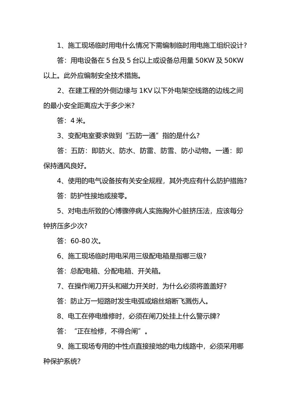 某公司用电安全问答题含解析.docx_第1页
