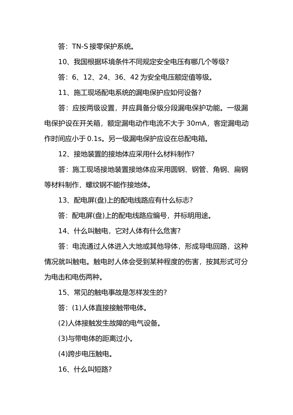 某公司用电安全问答题含解析.docx_第2页