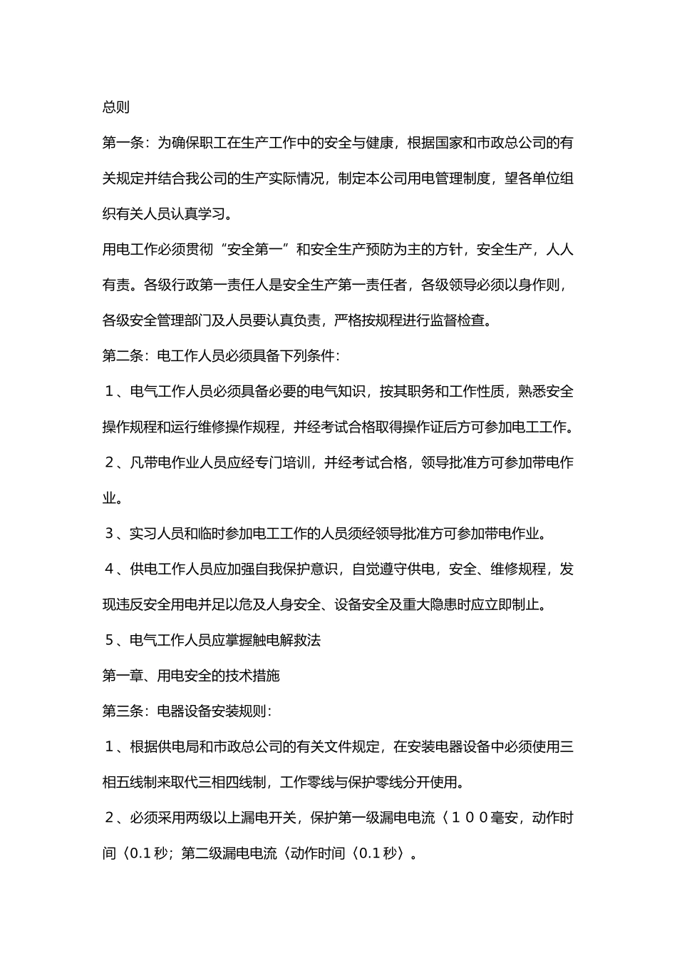 企业安全用电管理制度.docx_第1页