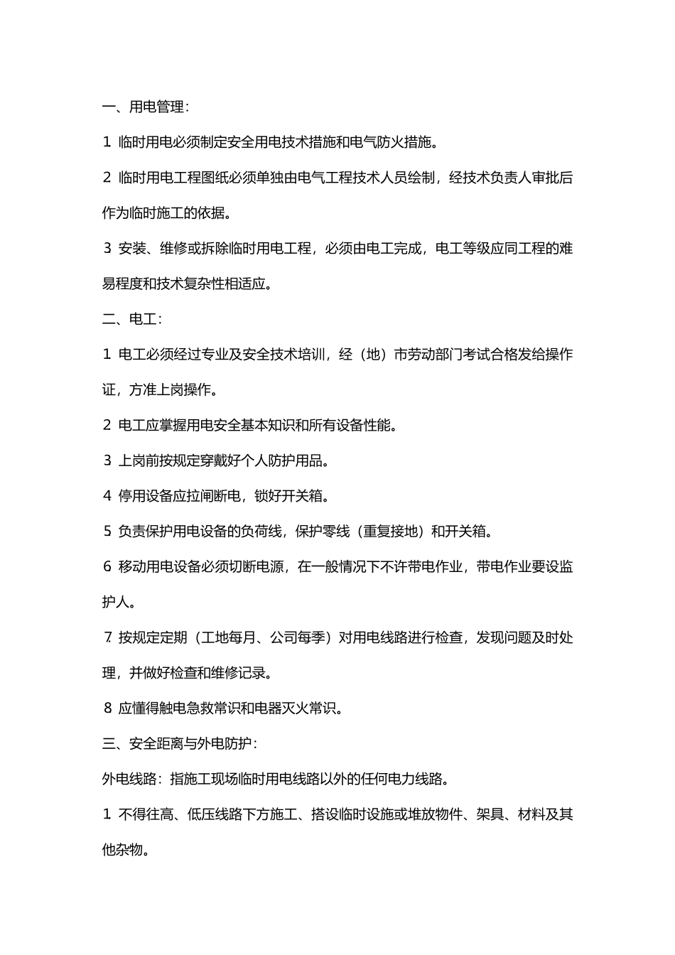 施工现场临时用电安全措施交底.docx_第1页