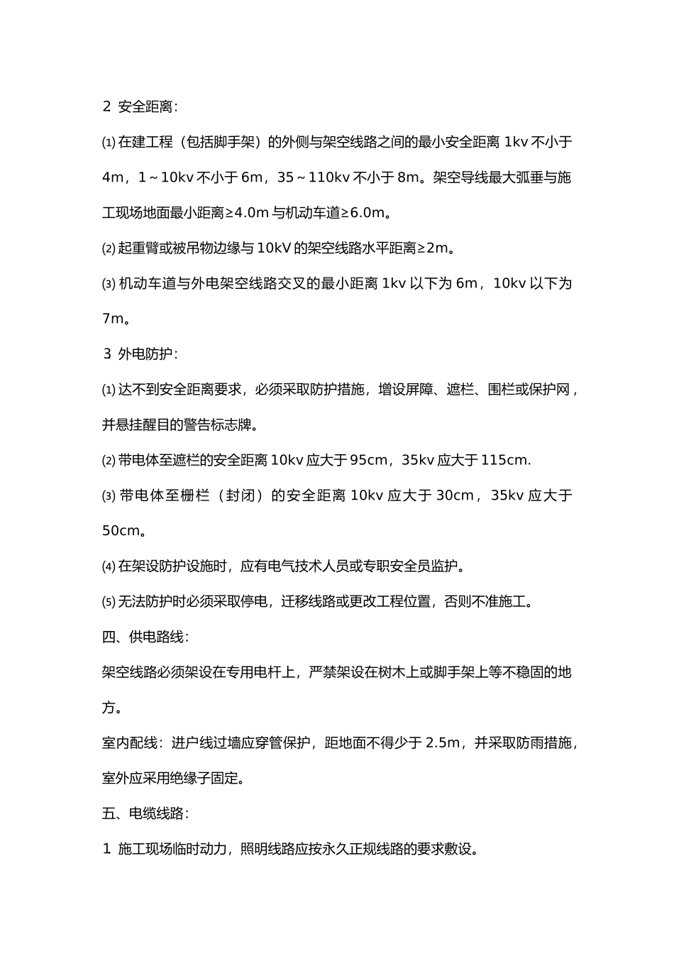 施工现场临时用电安全措施交底.docx_第2页