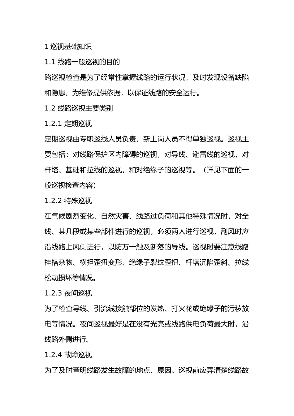 输电线路一般巡视安全及控制基础知识.docx_第1页