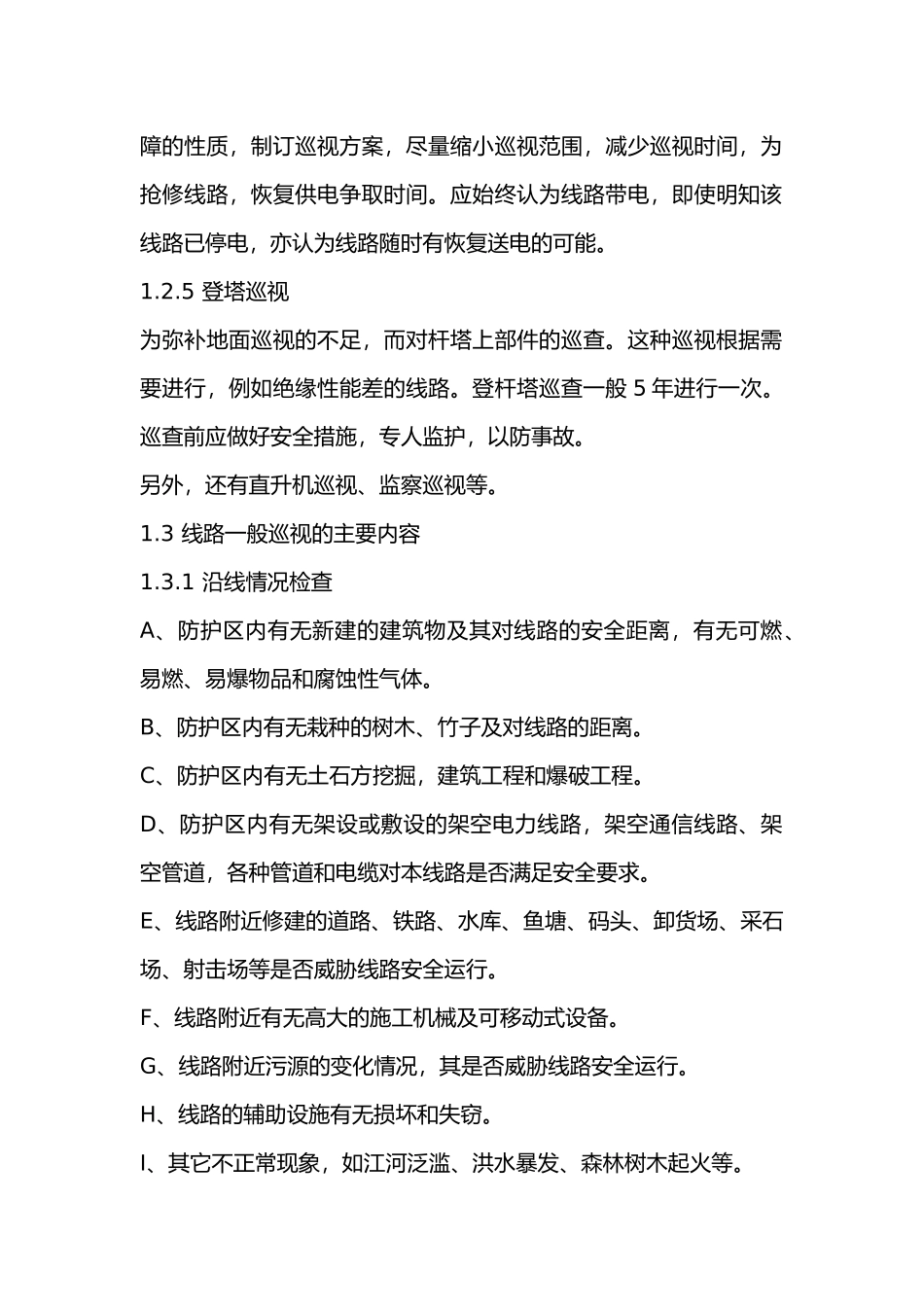输电线路一般巡视安全及控制基础知识.docx_第2页
