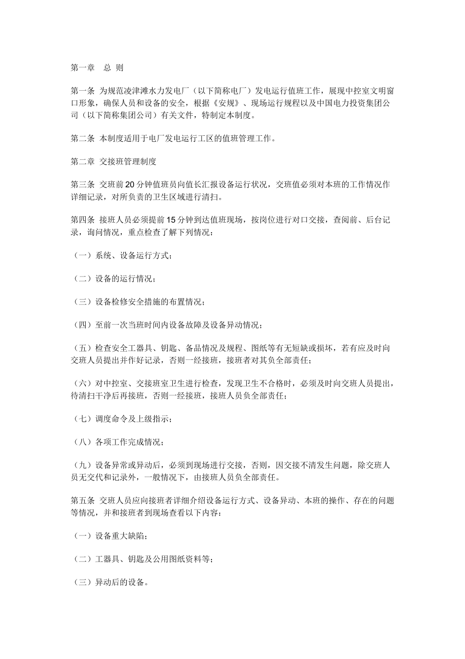 水力发电厂规范化值班管理.docx_第1页