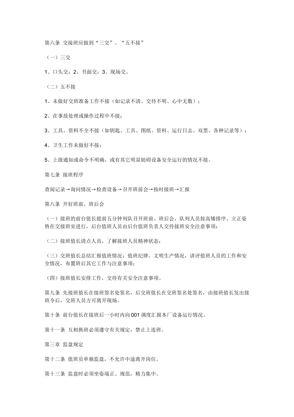 水力发电厂规范化值班管理.docx_第2页