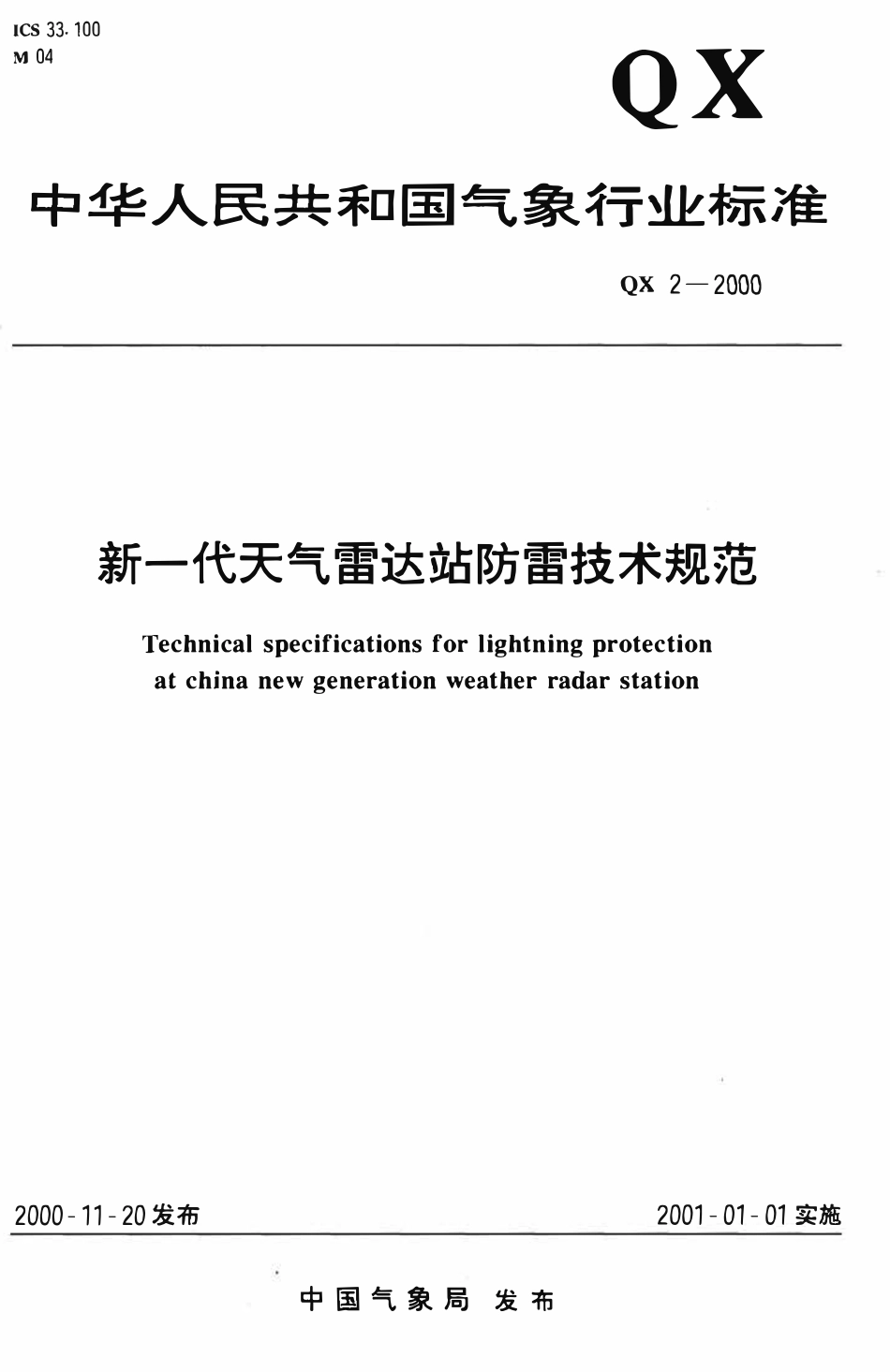 QX 2-2000 新一代天气雷达站防雷技术规范.pdf_第1页