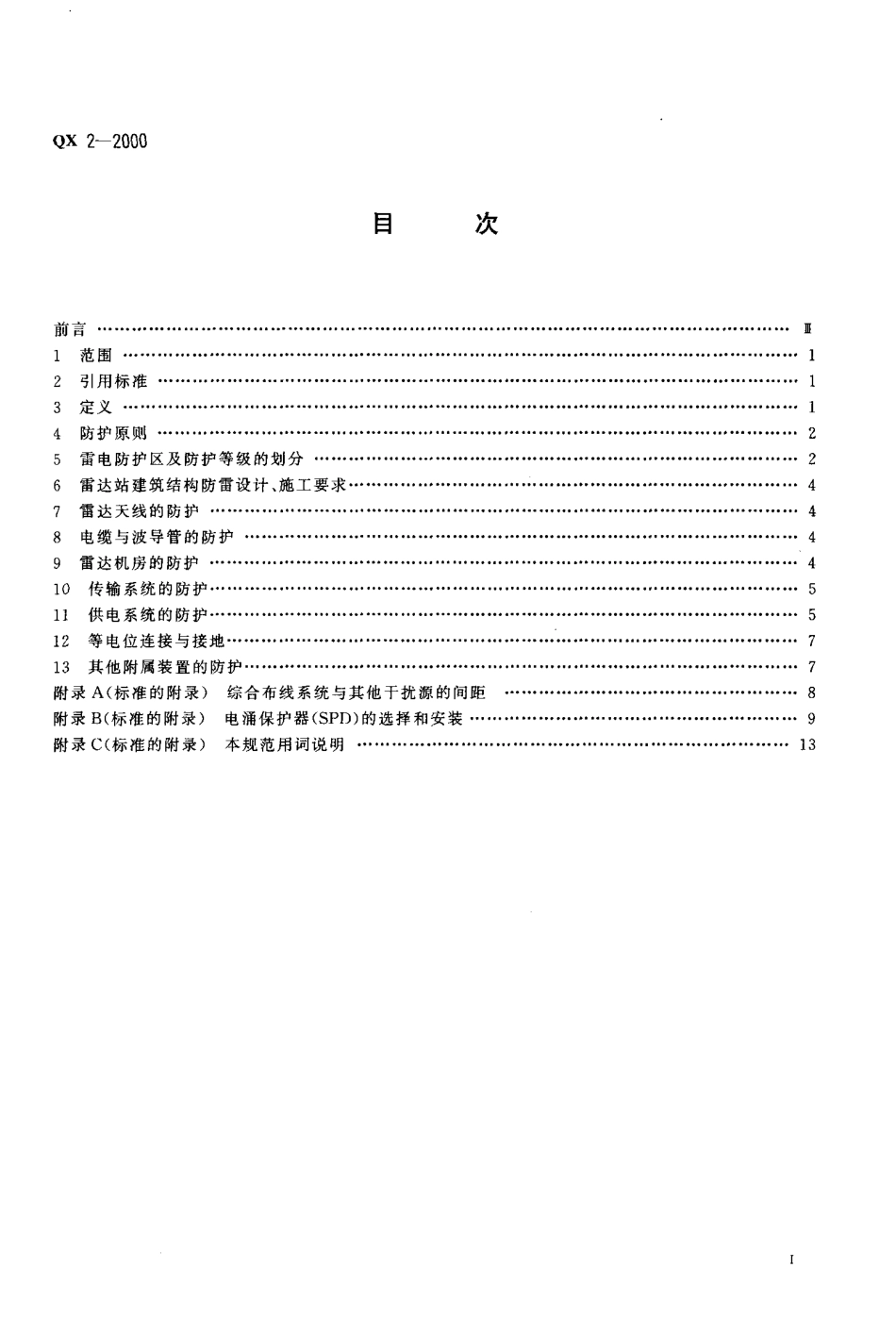 QX 2-2000 新一代天气雷达站防雷技术规范.pdf_第2页